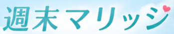 週末マリッジ